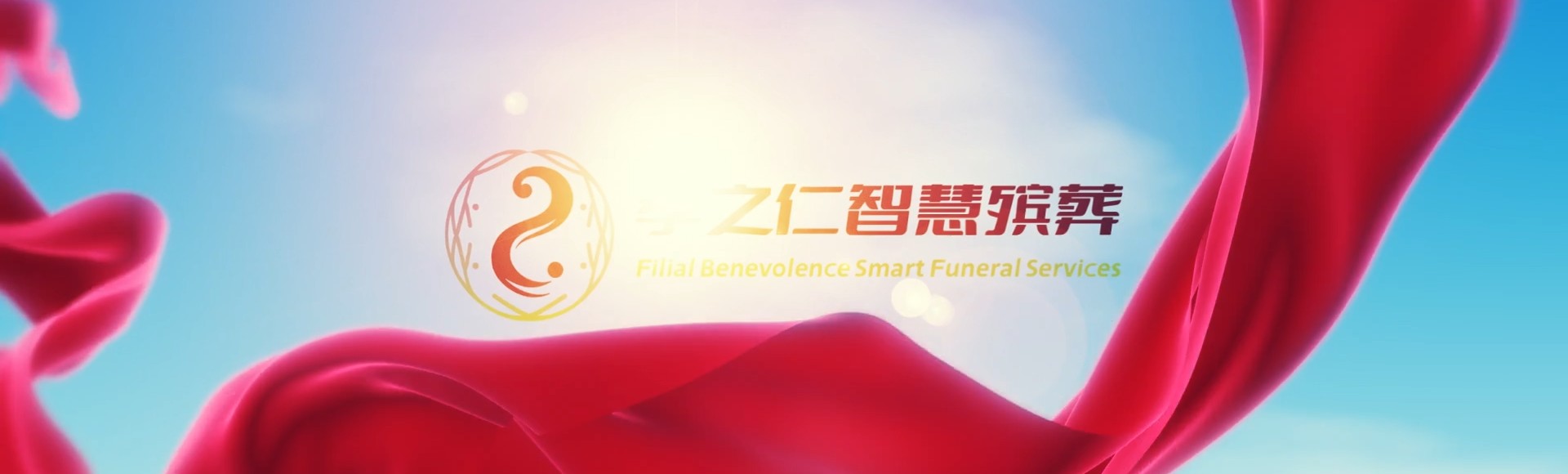 锦州凌河孝之仁智慧殡葬陵墓园服务系统平台